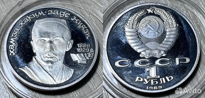 Юбилейные рубли СССР. Пруф