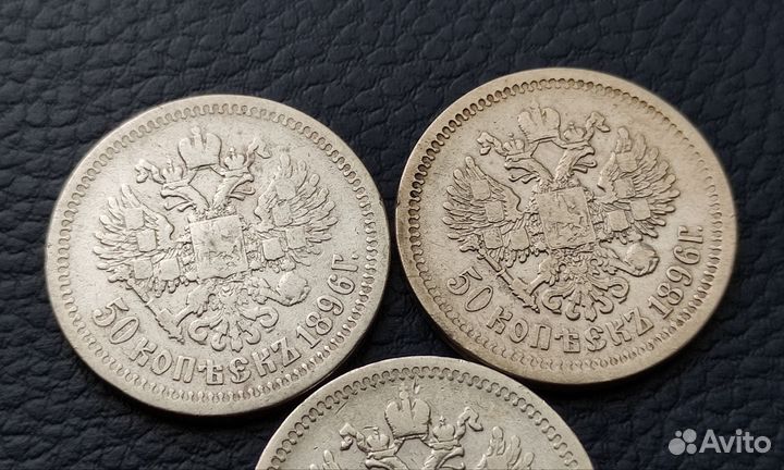 50 копеек (полтина) 1896,1897,1899г. Серебро