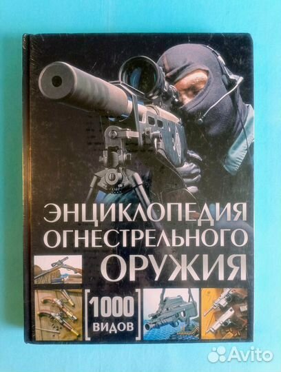 Энциклопедия огнестр. оружия. 1000 видов (Новая)