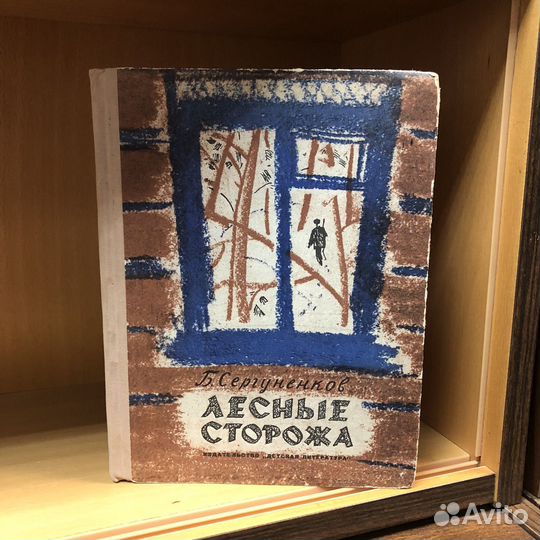 Лесные сторожа. 1970 год