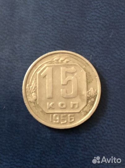 15 копеек 1956 года