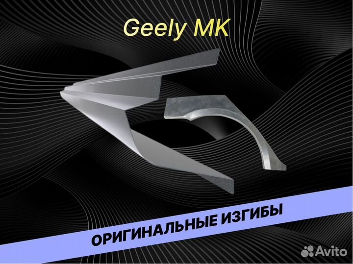 Задняя арка Geely MK кузовные