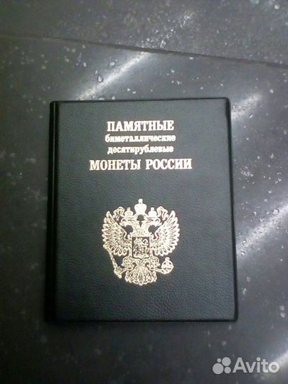 Памятные 10-и рублевые монеты
