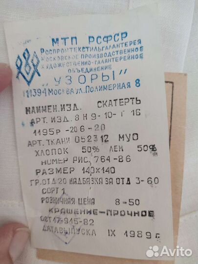 Скатерть лен СССР новая