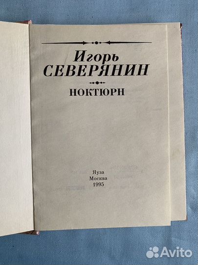 И. Северянин. Ноктюрн