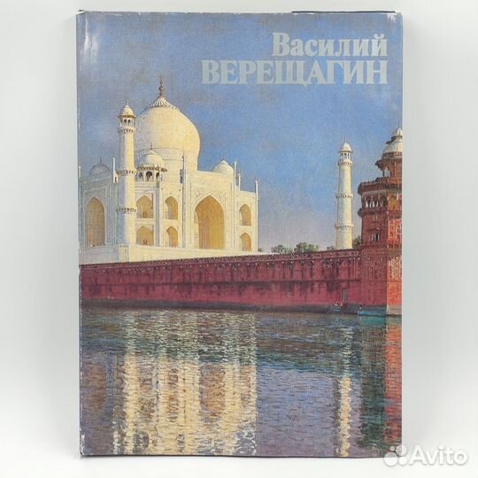 Книга Василий Васильевич Верещагин, Е.В. Завадская