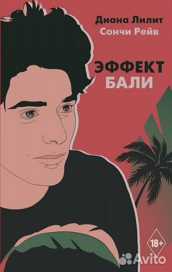 Эффект Бали