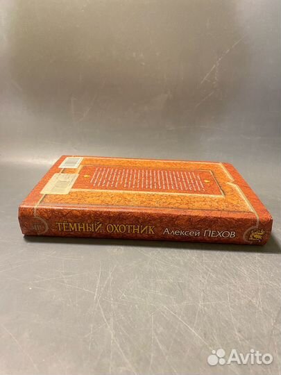 Алексей Пехов Темный охотник