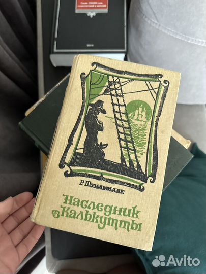 Алые паруса, наследник из калькутты