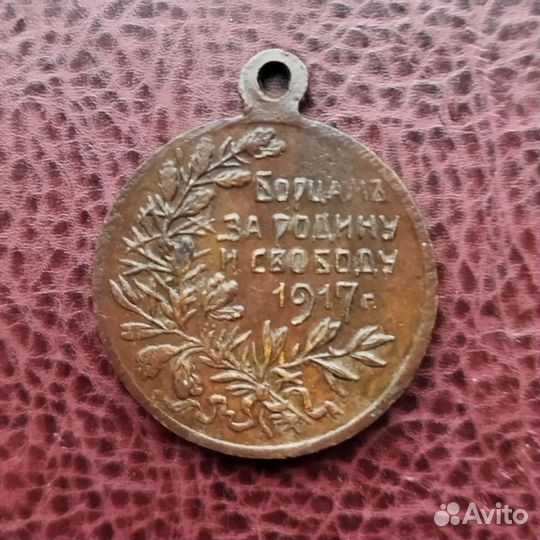 Медаль Борцам за Родину и Свободу. 1917г