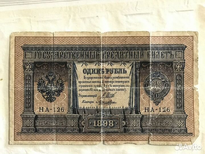1рубль. Старинные бумажные деньги