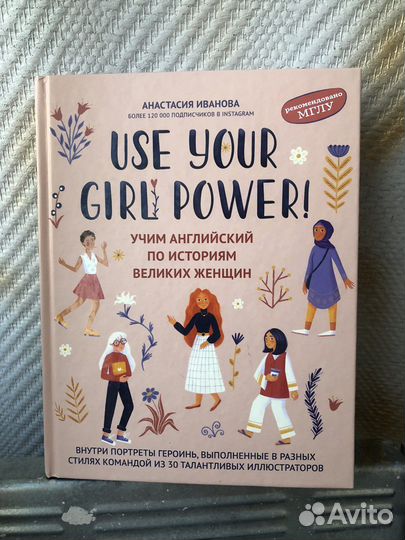 Use your girl power Иванова