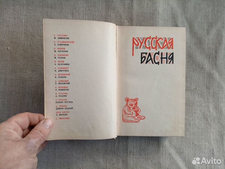 Русская басня. Сост. Н. Степанова. 1965 год