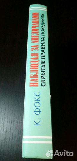 Фокс. Наблюдая за англичанами