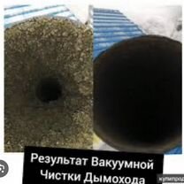 Чистка трубы чистка дымода вакумная чистка