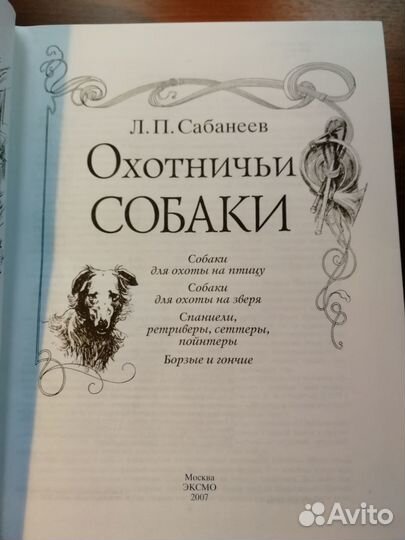 Л. П. Сабанеев Охотничьи собаки, 2007 г., Эксмо