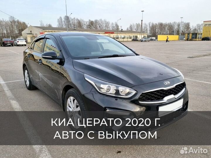 Авто с выкупом