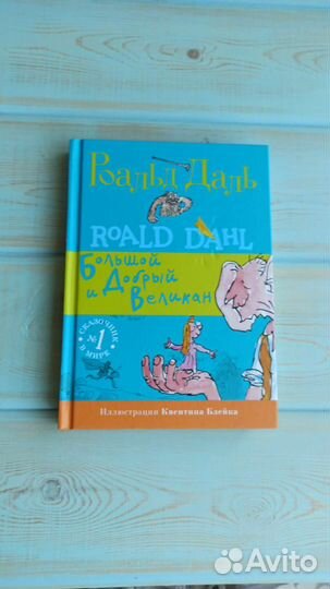 Роальд Даль. Большой и добрый великан