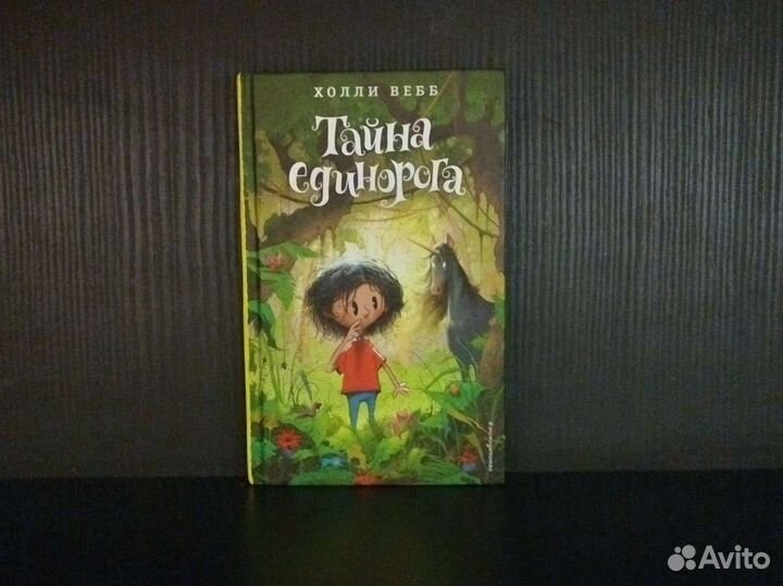Книга Холли Вебб Тайна единорога