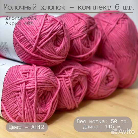 Пряжа Молочный хлопок. 6 моточков. Цвет клюквенный