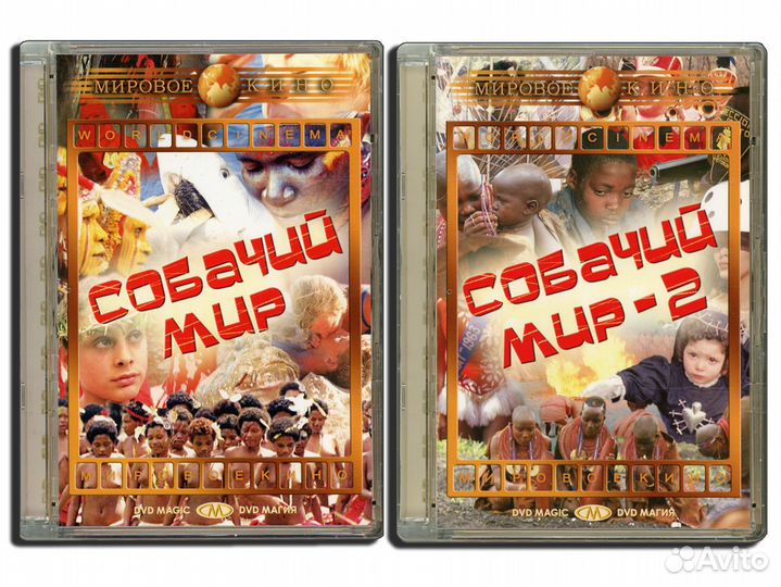 Собачий мир, Собачий мир-2 DVD