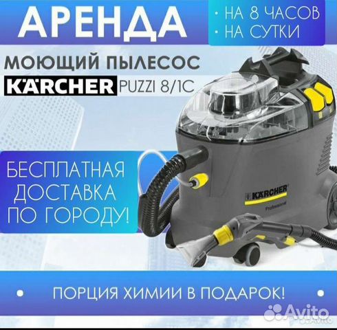 Аренда, прокат моющего пылесоса