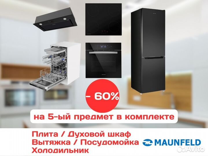 Комплект техники для кухни. maunfeld