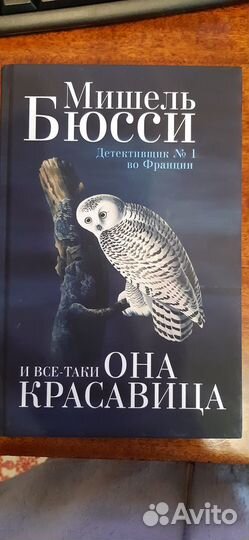 Бюсси ''И все таки она красавица''