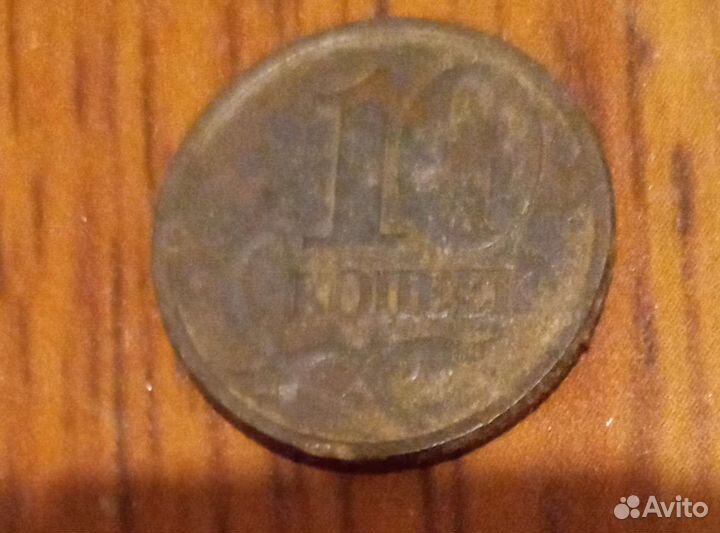 10 копеек 2007