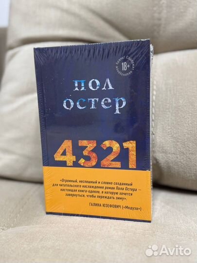 Пол Остер 4321