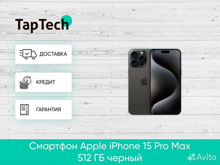 iPhone 15 Pro Max, 512 ГБ
