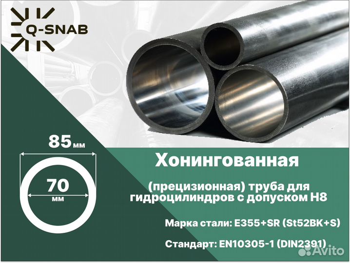 Хонингованная (гильза) труба 70х85