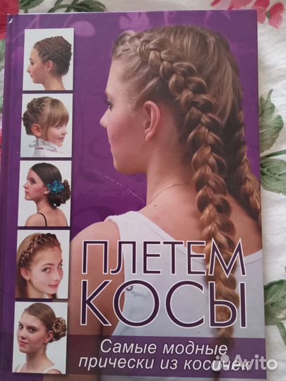 Плетём косы Книга
