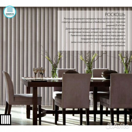 Вертикальные жалюзи Шикатан