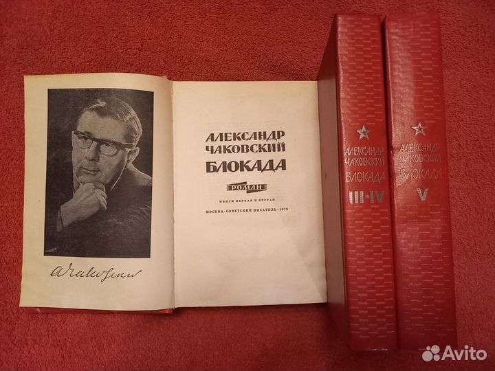 Чаковский А.Б. Блокада (комплект из 3 т. - 5 книг)