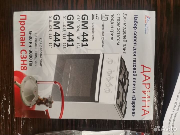 Набор сопел для плиты Дарина GM 441, 442