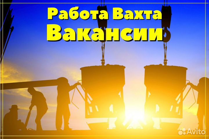 Монтажник жбк вахта