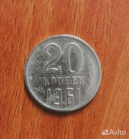 20 копеек 1961 год