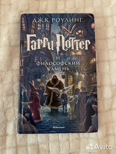 Книга Гарри Поттре и филосовский камень