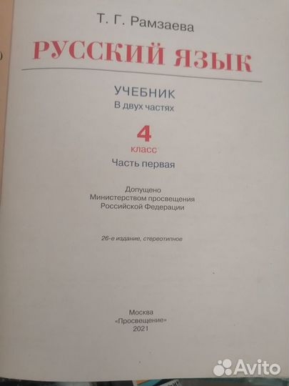 Учебник русского языка 4 класс Рамзаева обе части