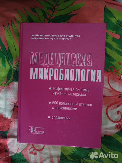 Медицинская микробиология