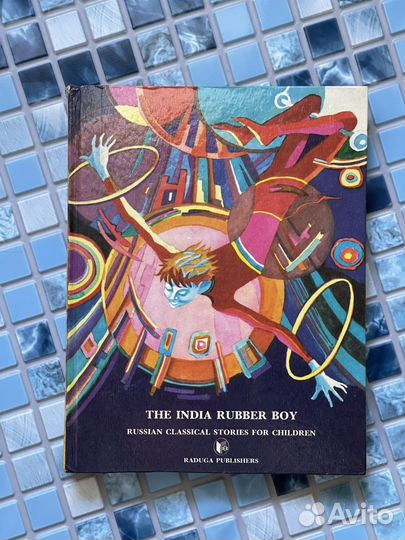 The india rubber boy - книга на английском
