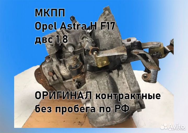 МКПП Opel Astra H 1.8 F17