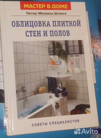 Облицовка плиткой стен и полов Штанге Петер