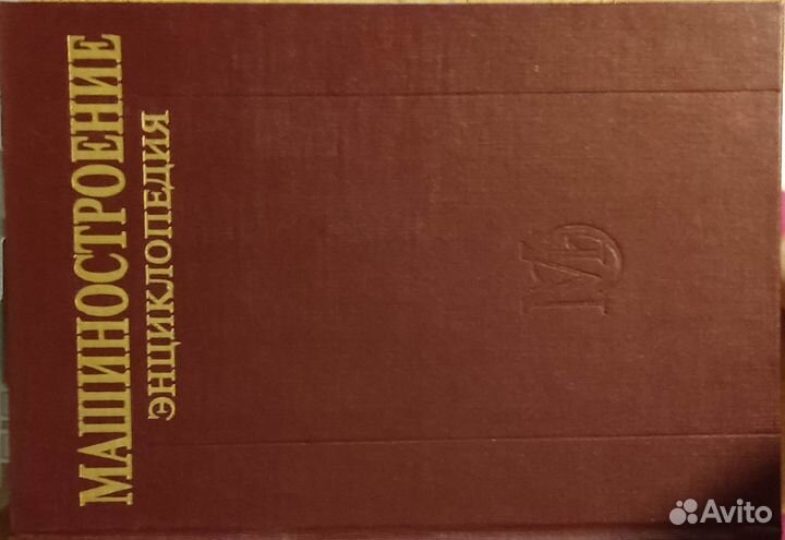 Машиностроение справочник, энциклопедия
