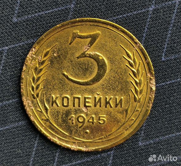 3 копейки 1945 года