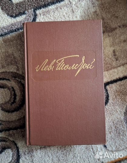 Л.Н. Толстой собрание сочинений