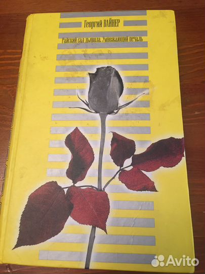 Вайнеры «Умножающий печаль»