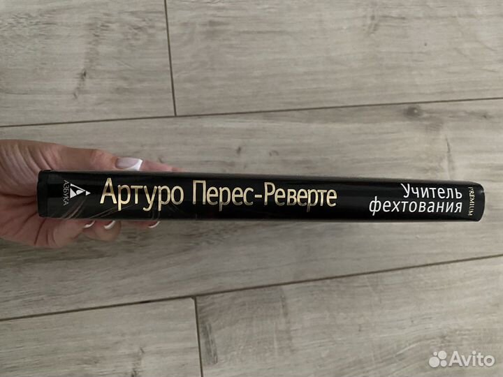 Учитель фехтования, Артуро Перес Реверте
