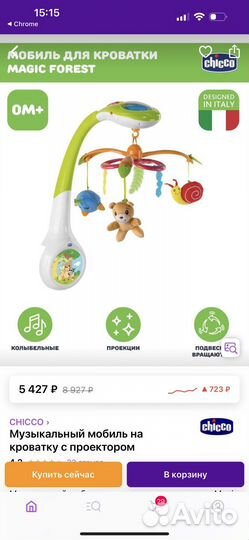 Мобиль на кроватку chicco